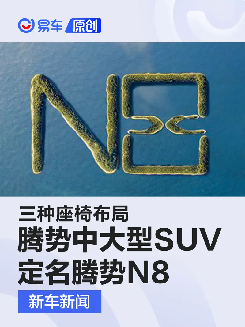 騰勢中大型SUV定名騰勢N8 三種座椅布局